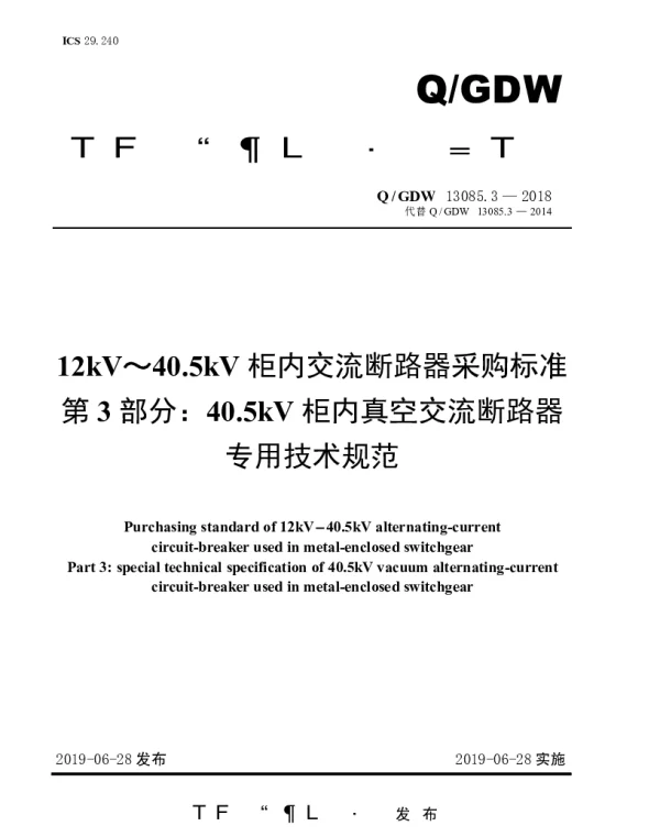 Q_GDW 13085.3-2018 12kV～40.5kV柜内交流断路器采购标准（第3部分：40.5kV柜内真空交流断路器专用技术规范）
