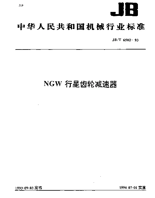 JBT 6502-1993 NGW行星齿轮减速器
