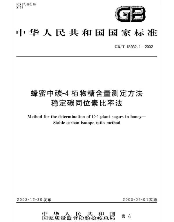 GBT 18932.1-2002 蜂蜜中碳-4植物糖含量测定方法 稳定碳同位素比率法