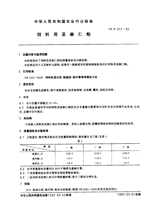 NYT 217-1992 饲料用亚麻仁粕