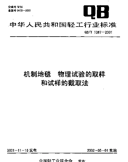 QBT 1087-2001 机制地毯.物理试验的取样和试样的截取法