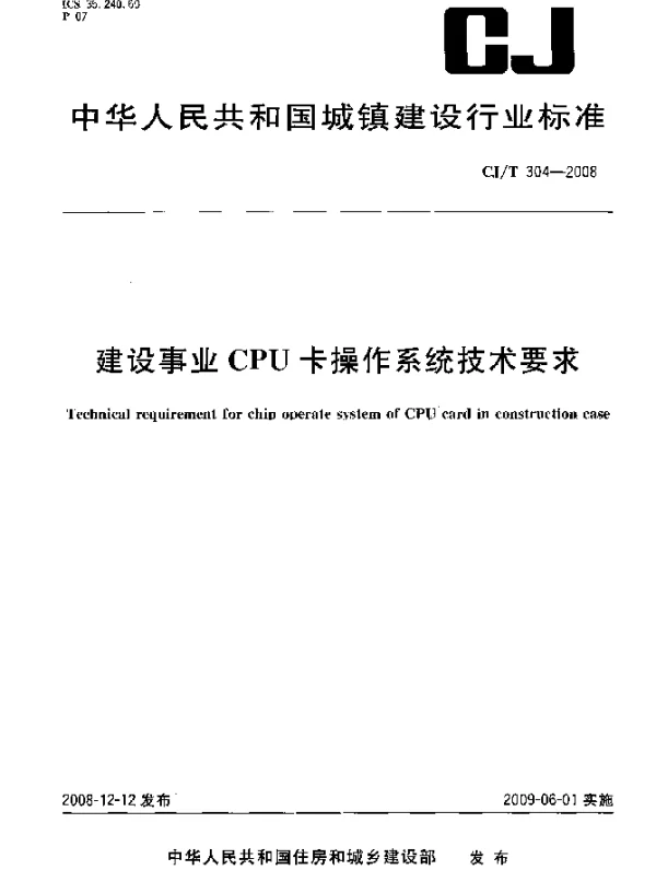 CJT 304-2008 建设事业CPU卡操作系统技术要求