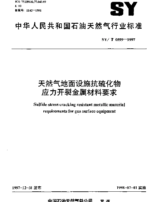 SYT 0599-1997 天然气地面设施抗硫化物应力开裂金属材料要求