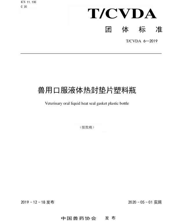TCVDA 6-2019 兽用口服液体热封垫片塑料瓶