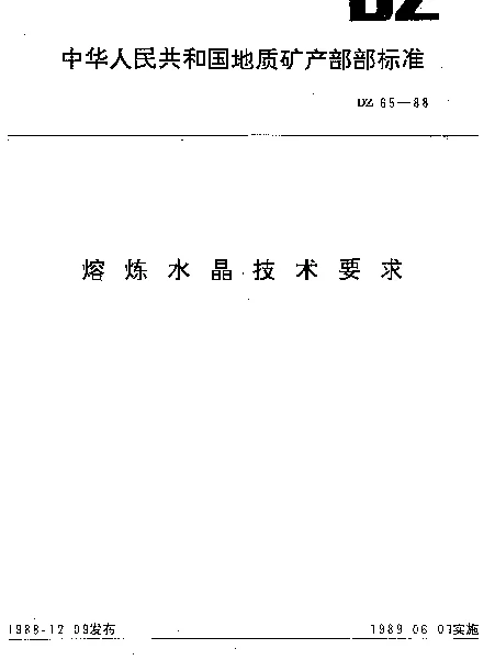 DZ 65-1988 熔炼水晶技术要求