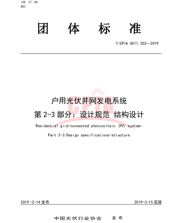 TCPIA0011.203-2019户用光伏并网发电系统 第2-3部分：设计规范 结构设计