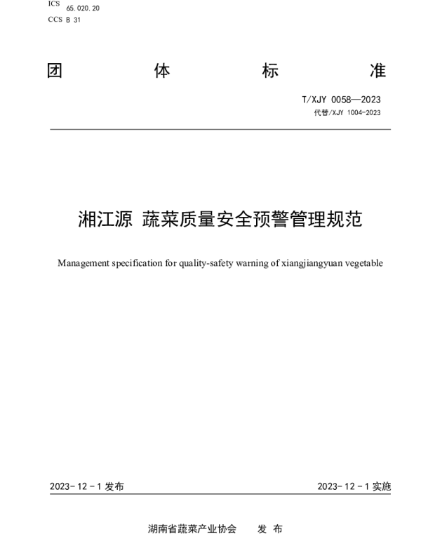 TXJY 0058-2023 湘江源 蔬菜质量安全预警管理规范