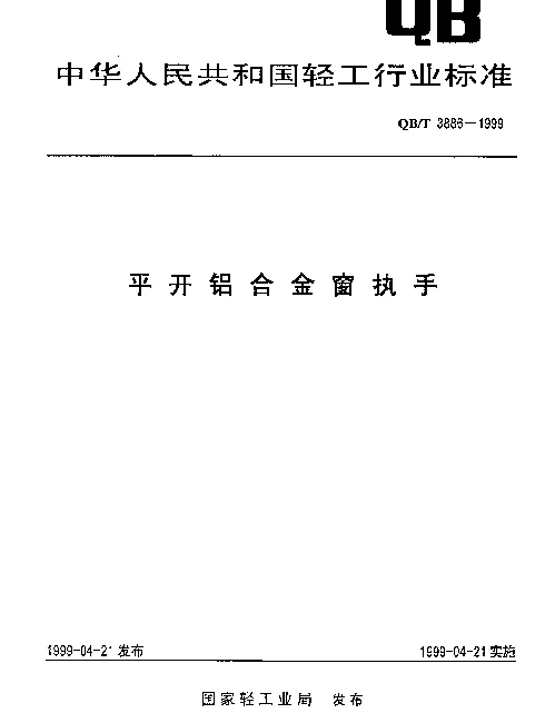 QBT 3886-1999 平开铝合金窗执手