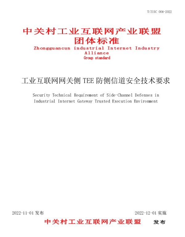 TZIIC 004-2022 工业互联网网关侧TEE防侧信道安全技术要求