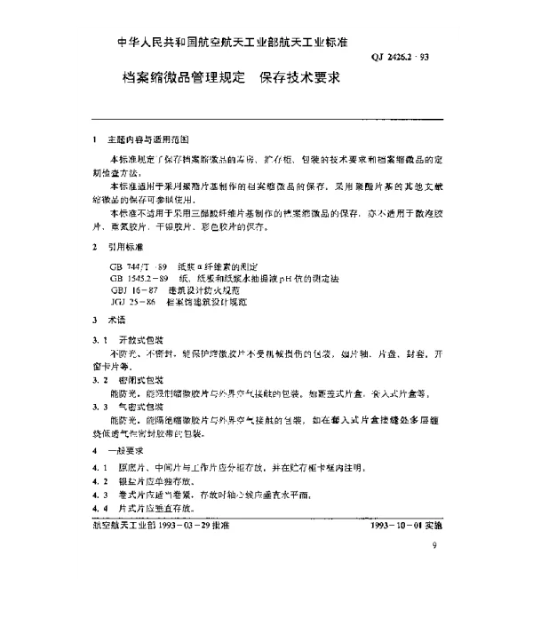 QJ 2426.2-1993 档案缩微品管理规定 保存技术要求