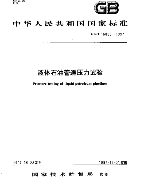 GBT 16805-1997 液体石油管道压力试验