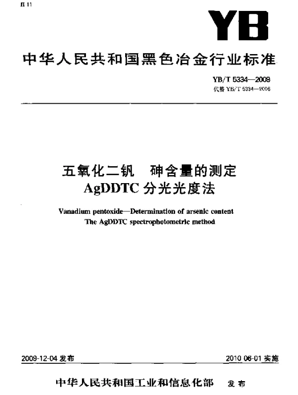 YBT 5334-2009 五氧化二钒 砷含量的测定 AgDDTC分光光度法