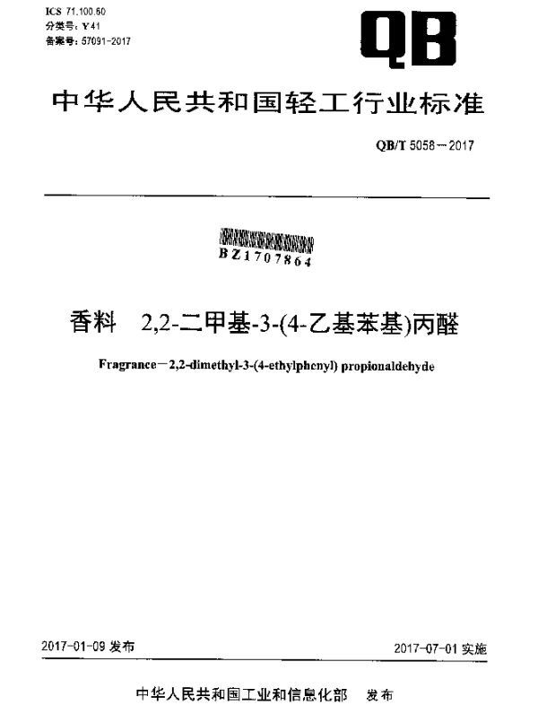 QBT 5058-2017 香料2,2-二甲基-3-（4-乙基苯基）丙醛