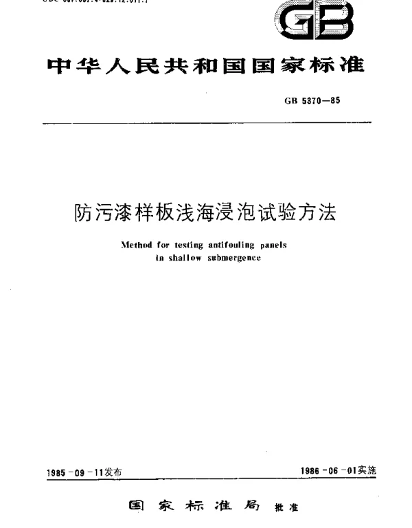 GBT 5370-1985 防污漆样板浅海浸泡试验方法