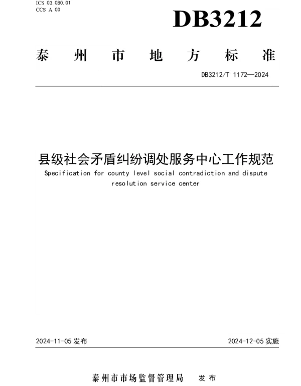 DB3212T 1172—2024 县级社会矛盾纠纷调处服务中心工作规范