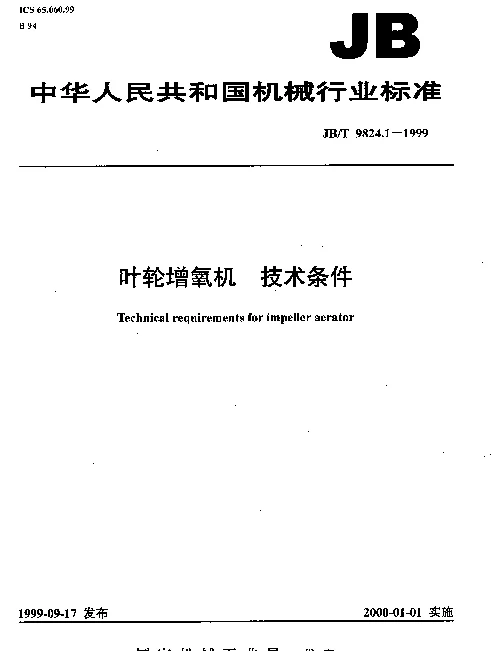 JBT 9824.1-1999 叶轮增氧机.技术条件