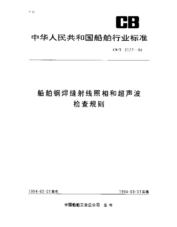 CBT 3177-1994 船舶钢焊缝射线照相和超声波检查规则