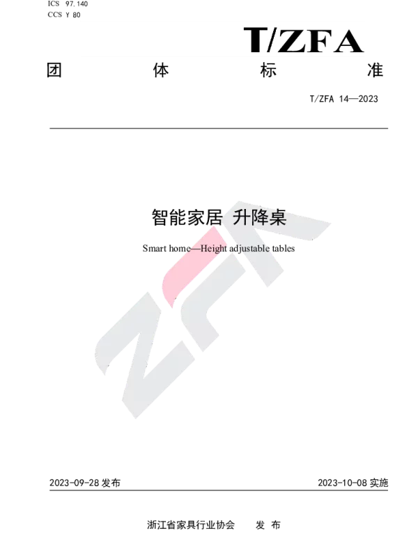 TZFA 14-2023 智能家居 升降桌