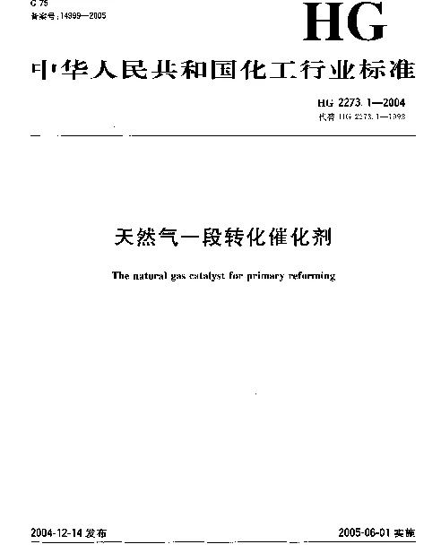 HG 2273.1-2004 天然气一段转化催化剂
