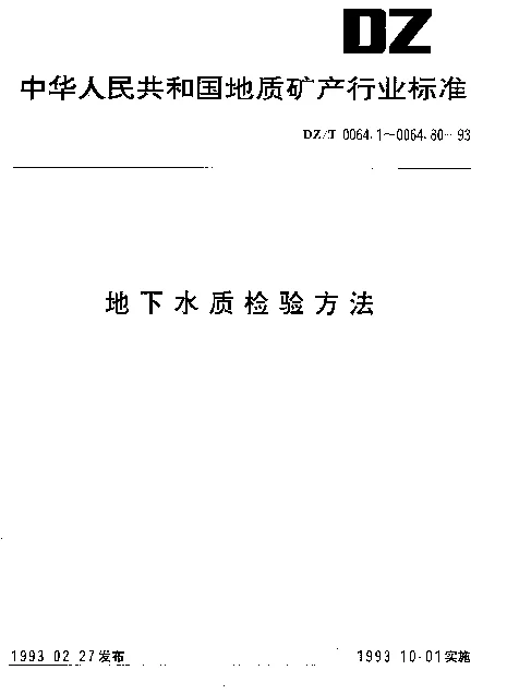 DZT 0064.72-1993 地下水质检验方法.气相色谱法测定有机磷残留量
