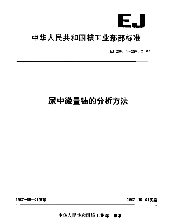 EJ 296.2-1987 尿中微量铀的分析方法.激光液体荧光法