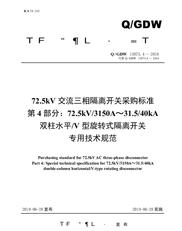 Q_GDW 13075.4-2018 72.5kV交流三相隔离开关采购标准（第4部分：72.5kV3150A～31.540kA双柱水平V型旋转式隔离开关专用技术规范）