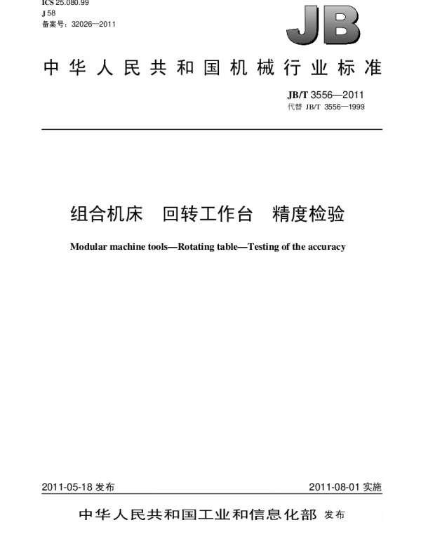 JBT 3556-2011 组合机床.回转工作台.精度检验