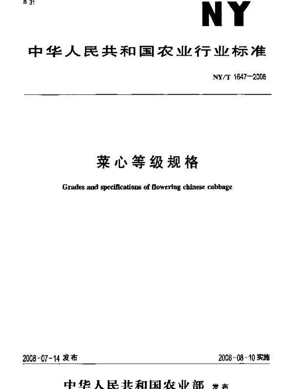 NYT 1647-2008 菜心等级规格