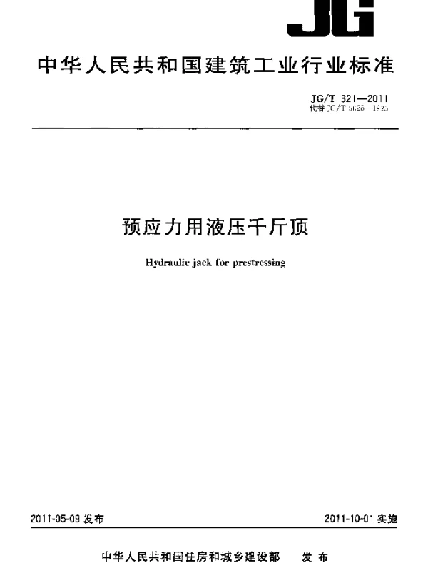 JGT 321-2011 预应力用液压千斤顶