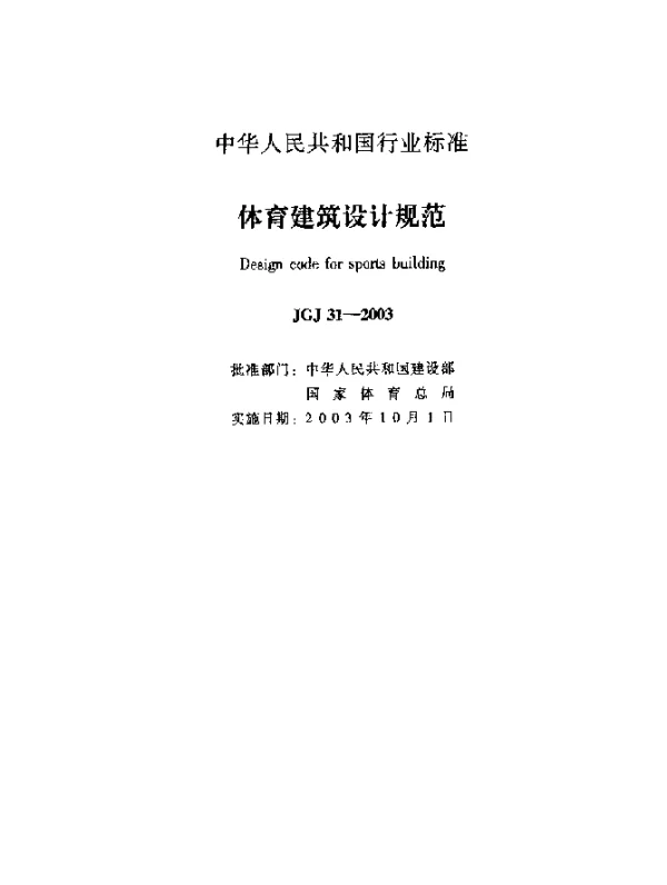 JGJ 31-2003 体育建筑设计规范