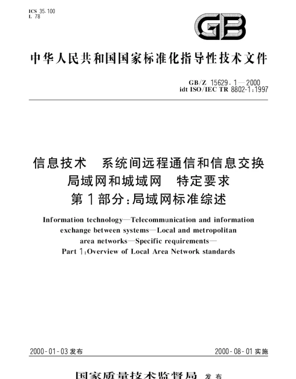 GBZ 15629.1-2000 信息技术 系统间远程通信和信息交换局域网和城域网 特定要求 第1部分：局域网标准综述