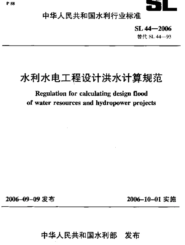 SL 44-2006 水利水电工程设计洪水计算规范