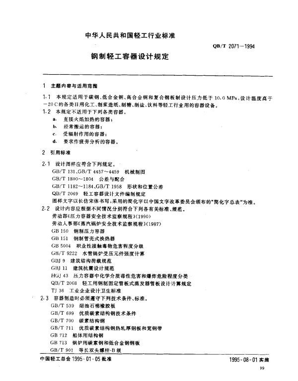 QBT 2071-1994 钢制轻工容器设计规定