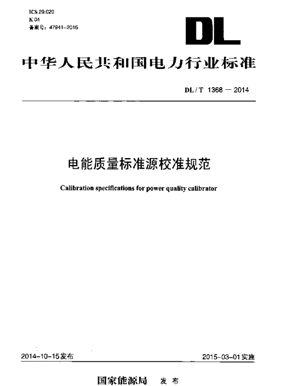 DLT 1368-2014 电能质量标准源校准规范