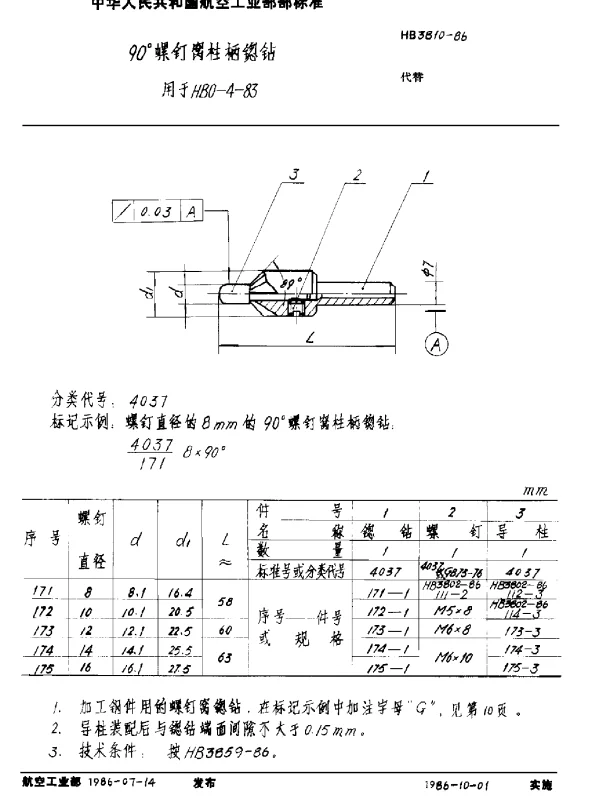 HB 3810-1986 90°螺钉窝柱柄锪钻 用于HB 0-4-83