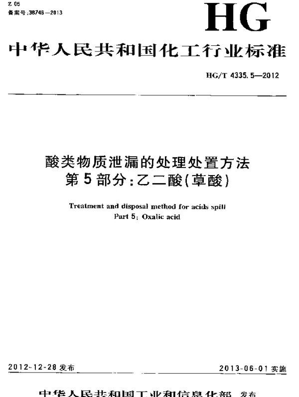 HGT 4335.5-2012 酸类物质泄漏的处理处置方法 第5部分：乙二酸(草酸)