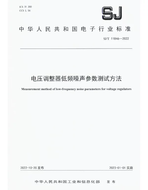 电压调整器低频噪声参数测试方法 SJT 11846-2022