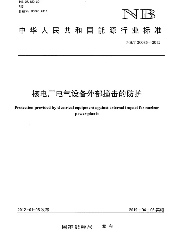 NBT20075-2012核电厂电气设备外部撞击的防护
