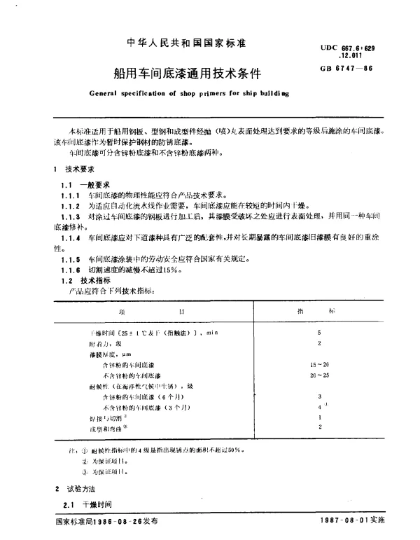 GB 6747-1986 船用车间底漆通用技术条件