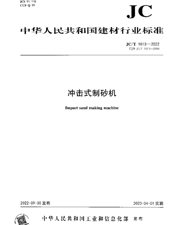 JCT 1013-2022 冲击式制砂机