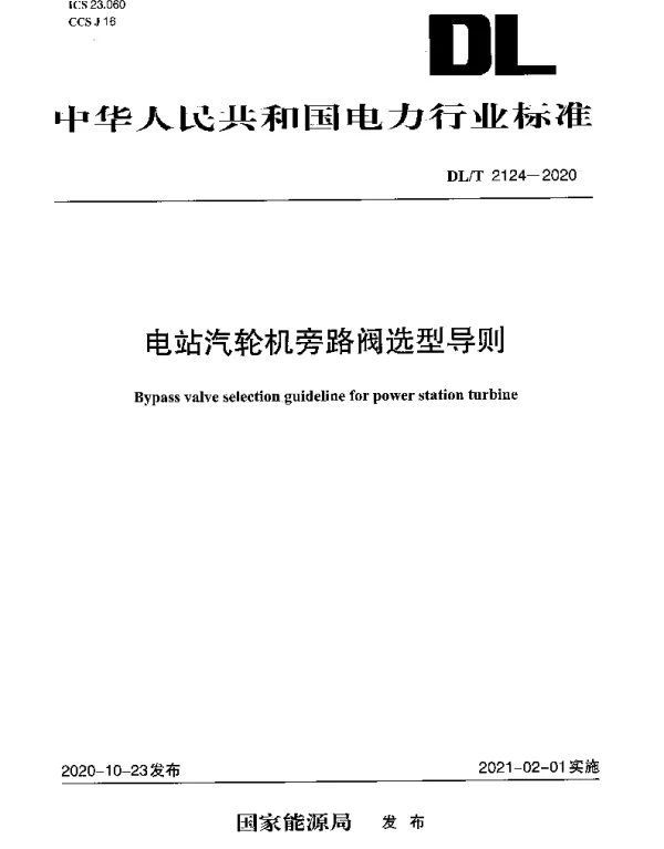 DLT 2124-2020 电站汽轮机旁路阀选型导则