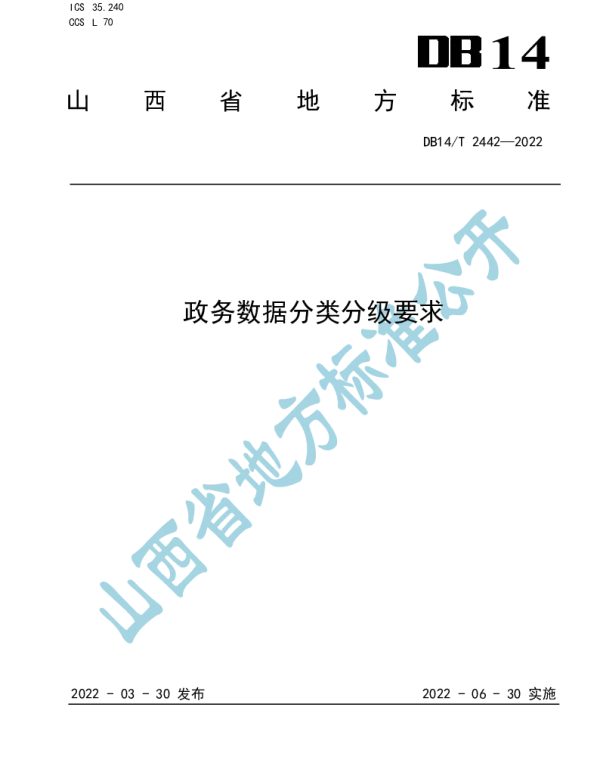 DB14T2442—2022 政务数据分类分级要求