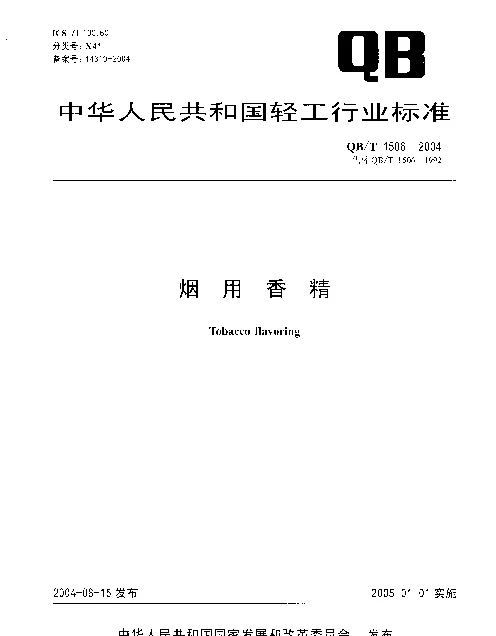 QBT 1506-2004 烟用香精