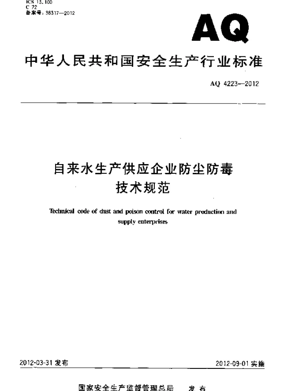 AQ 4223-2012 自来水生产供应企业防尘防毒技术规范