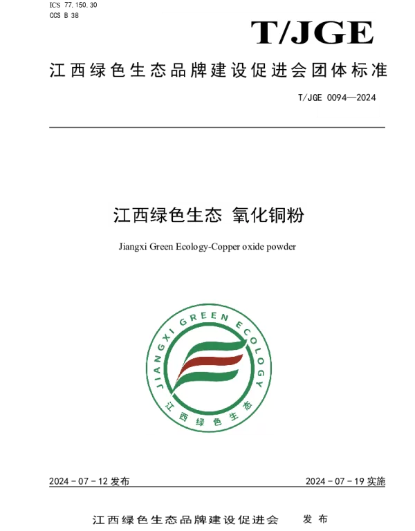 TJGE 0094-2024 江西绿色生态 氧化铜粉