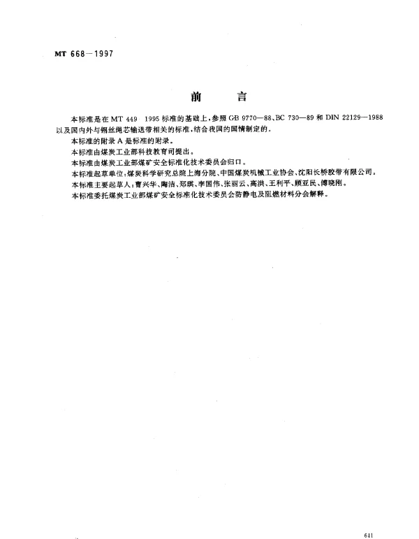 MT 668-1997 煤矿用阻燃钢丝绳芯输带技术条件