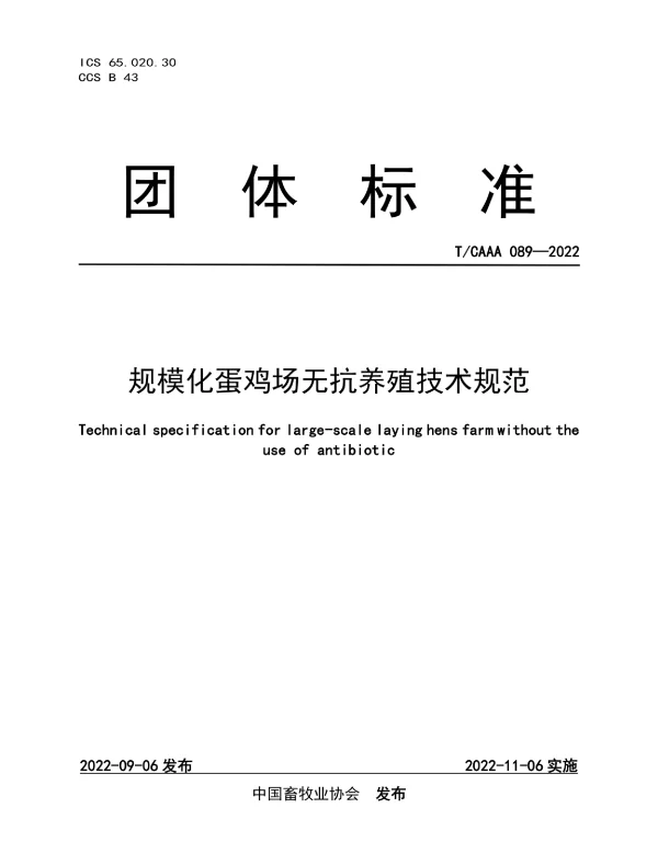 TCAAA 089-2022 规模化蛋鸡场无抗养殖技术规范