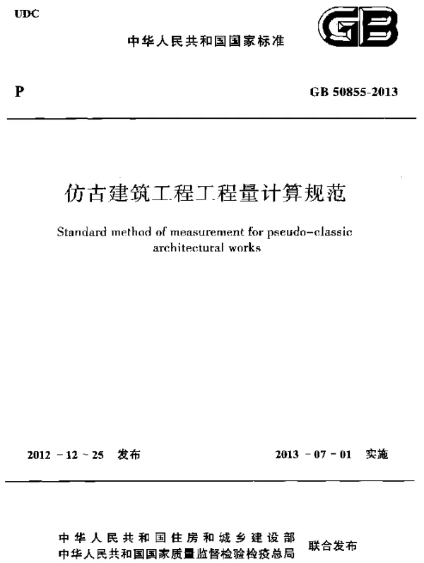 GB 50855-2013 仿古建筑工程工程量计算规范