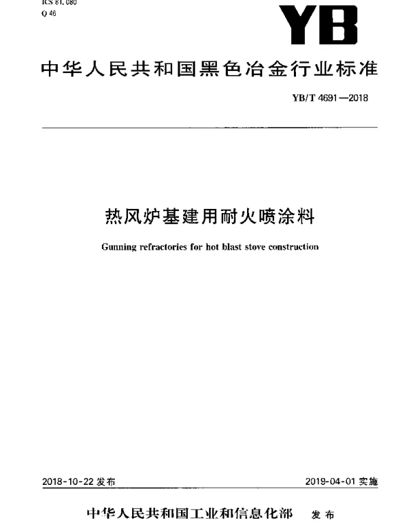 YBT 4691-2018 热风炉基建用耐火喷涂料