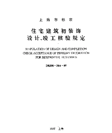 DBJ08-20A-1997 住宅建筑初装饰设计、竣工核验规定